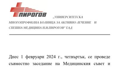 Медицинският съвет и Съветът по здравни грижи на УМБАЛСМ "Н. И. Пирогов" проведоха съвместно заседание на 1 февруари 2024 г.