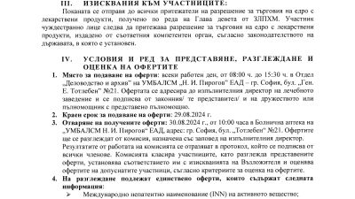 Покана за доставка на лекарствени продукти включени в списъка по чл. 266а, ал. 5 от ЗЛПХМ