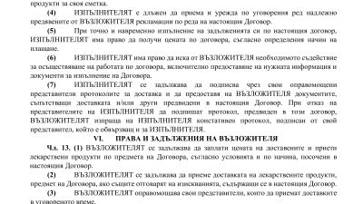 Покана за доставка на лекарствени продукти включени в списъка по чл. 266а, ал. 5 от ЗЛПХМ