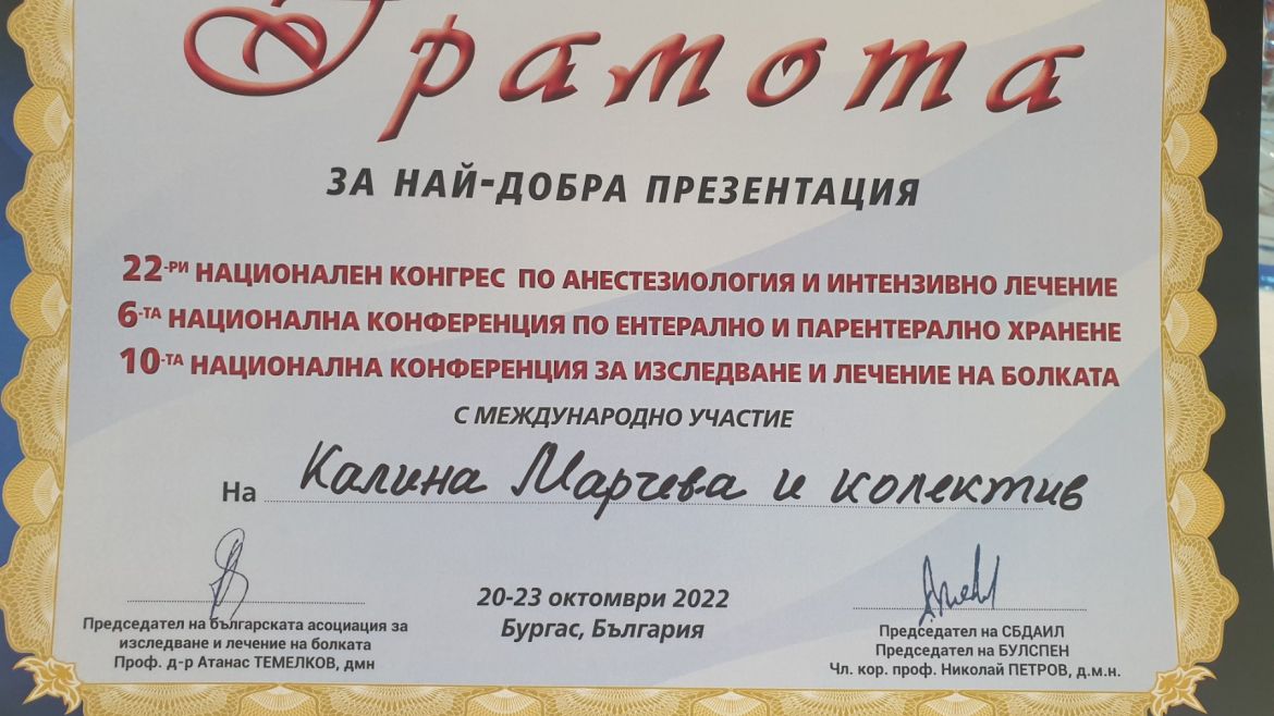 Екип от "Пирогов" с награда за рядък случай