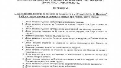 ОБЯВА ЗА КОНКУРС ЗА НАЧАЛНИЦИ НА КЛИНИКИ И ОТДЕЛЕНИЕ В БОЛНИЦА "ПИРОГОВ"