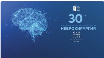 Предстои 30-та национална конференция на Българското дружество по неврохирургия