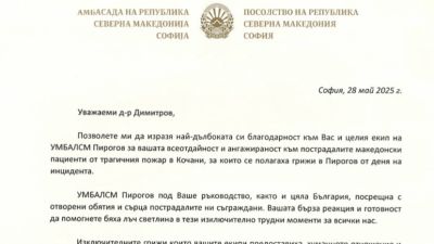 Благодарност от Р Северна Македония за спасяването на децата и младежите, които пострадаха тежко...