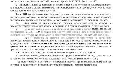 Покана за доставка на лекарствени продукти включени в списъка по чл. 266а, ал. 5 от ЗЛПХМ