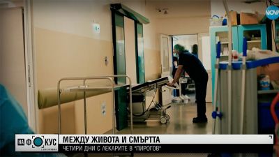 МЕЖДУ ЖИВОТА И СМЪРТТА: Четири дни с лекарите от "Пирогов"