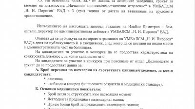 ОБЯВА ЗА КОНКУРС ЗА НАЧАЛНИЦИ НА КЛИНИКИ И ОТДЕЛЕНИЕ В БОЛНИЦА "ПИРОГОВ"