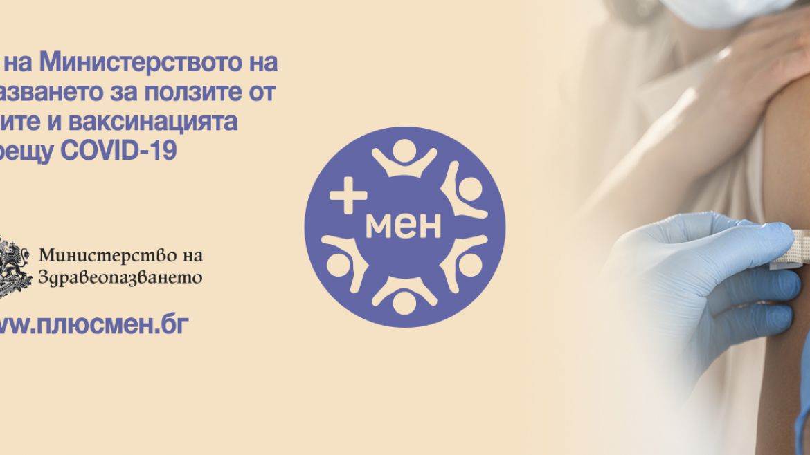 Кампания „+мен“ на Министерство на здравеопазването за ползите от ваксините и ваксинацията срещу COVID-19