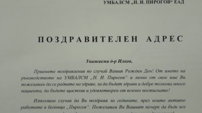 Честит Рожден Ден, д-р Петър Илков!