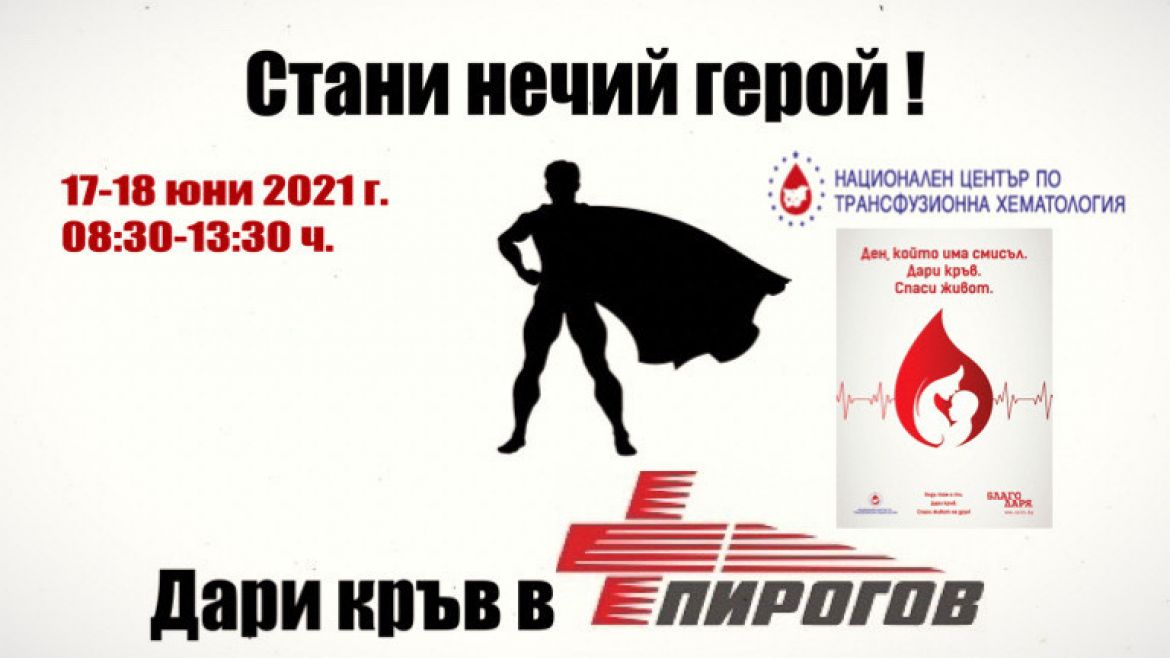 Стани нечий герой! Дари кръв в „Пирогов” на 17 и 18 юни!