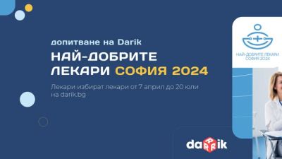 Над 90 са пироговските лекари, които бяха отличени в Класацията на Дарик радио "Best doctors"