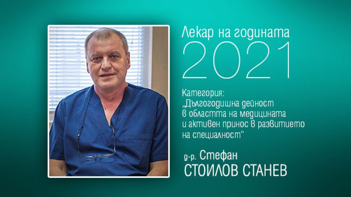 Д-р Стефан Станев - Лекар на годината 2021