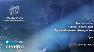 Владимир Ампов-Графа представя най-новия си клип, посветен на насилието над медици, в "Пирогов"
