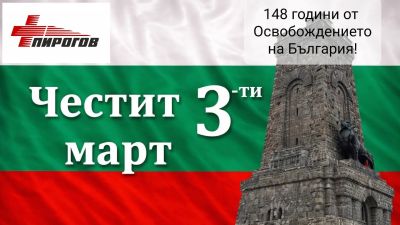 Честит 3-ти март!