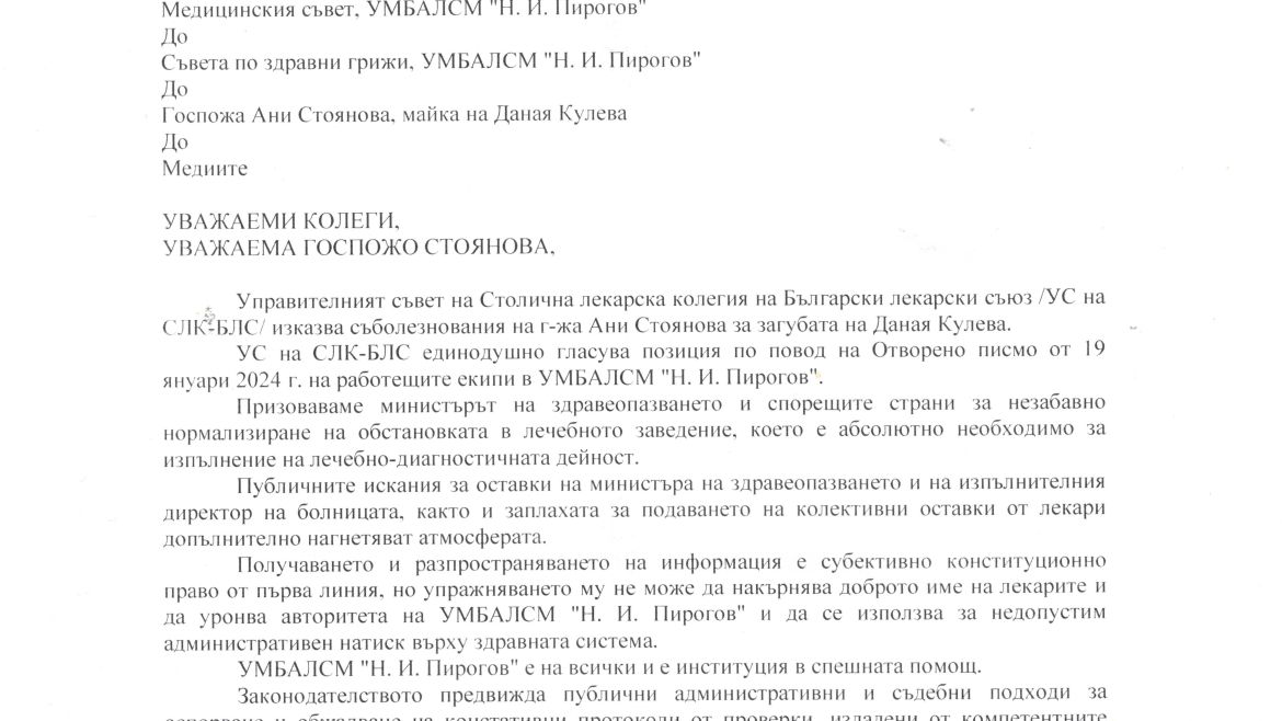 Столична Лекарска Колегия изрази подкрепа към болница "Пирогов"
