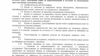 ОБЯВА ЗА КОНКУРС ЗА НАЧАЛНИЦИ НА КЛИНИКИ И ОТДЕЛЕНИЕ В БОЛНИЦА "ПИРОГОВ"