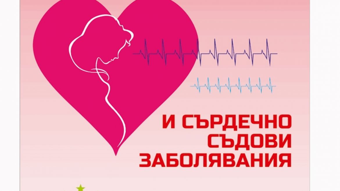проф. Мария Миланова открива симпозиум "Бременност и сърдечносъдови заболявания"
