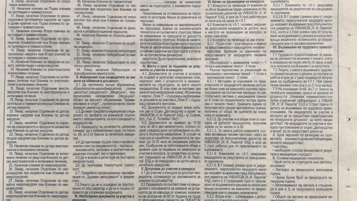 ОБЯВА ЗА КОНКУРС ЗА НАЧАЛНИЦИ НА КЛИНИКИ И ОТДЕЛЕНИЯ