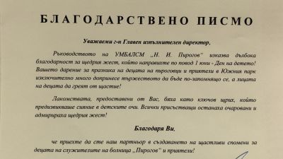 Ръководството на "Пирогов" благодари на всички, които допринесоха 1 юни да бъде по-запомнящ се за децата!