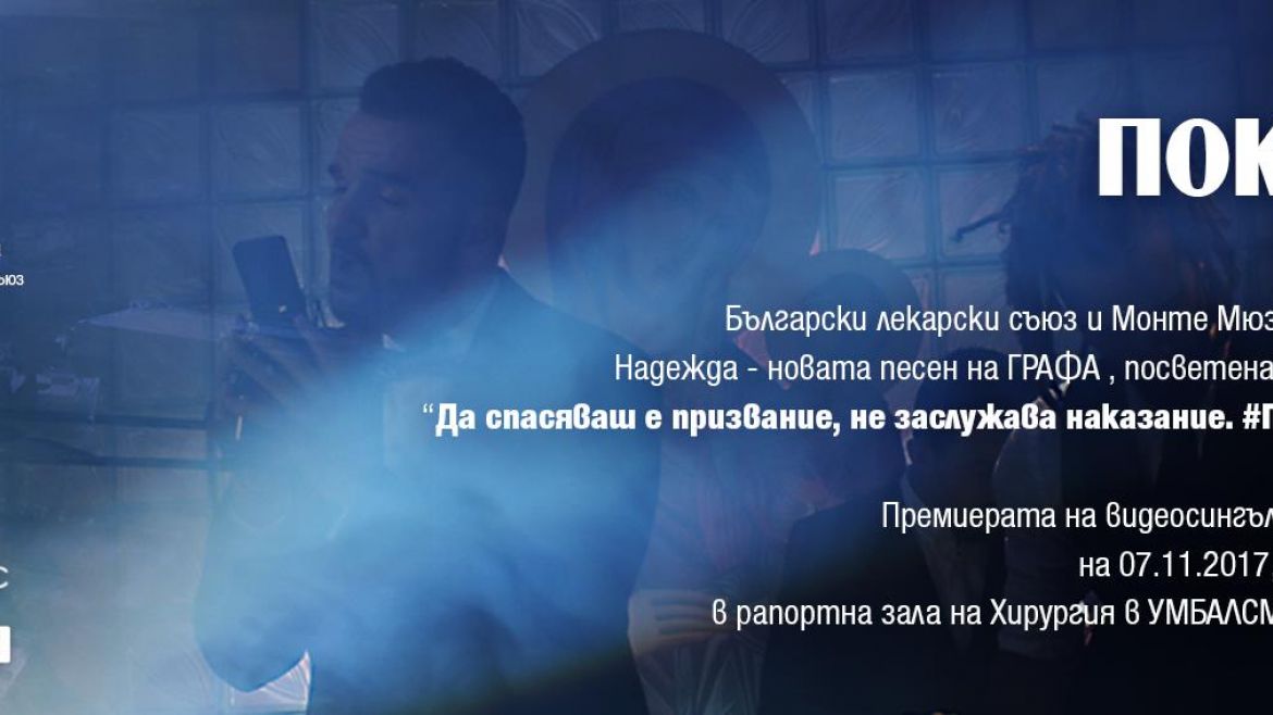 Владимир Ампов-Графа представя най-новия си клип, посветен на насилието над медици, в "Пирогов"