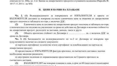 Покана за доставка на лекарствени продукти включени в списъка по чл. 266а, ал. 5 от ЗЛПХМ