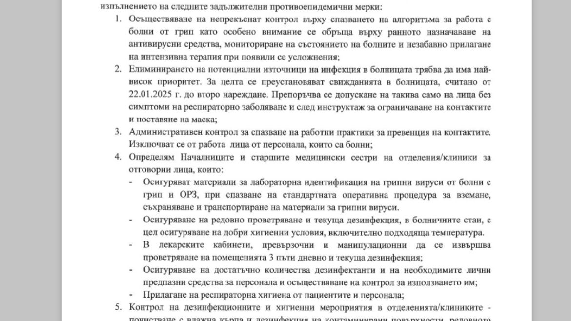 Спира свиждането от 22 януари 2025 година до второ нареждане