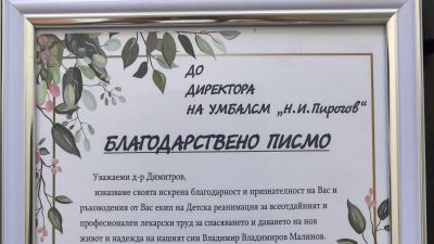 16-годишно момче и семействотому благодариха на проф. Николай Габровски и екипа на "Пирогов" , че...