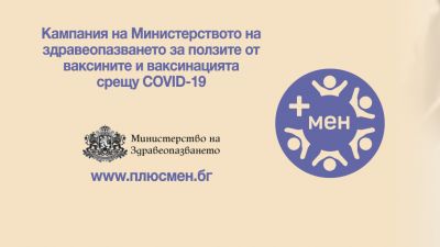 Кампания „+мен“ на Министерство на здравеопазването за ползите от ваксините и ваксинацията срещу COVID-19