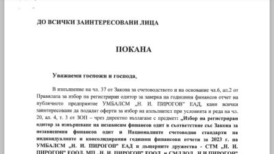 УМБАЛСМ "Н. И. Пирогов" обявява избор на регистриран одитор за заверка на годишния финансов отчет на публичното предприятие