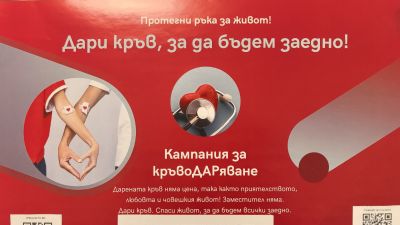 Протегни ръка за живот! Дари кръв, за да бъдем заедно!
