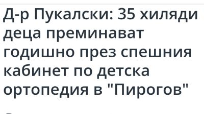 Д-р Явор Пукалски: 35 хиляди деца преминават годишно през спешния кабинет по детска ортопедия в...