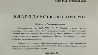 Ръководството на "Пирогов" благодари на всички, които допринесоха 1 юни да бъде по-запомнящ се за децата!
