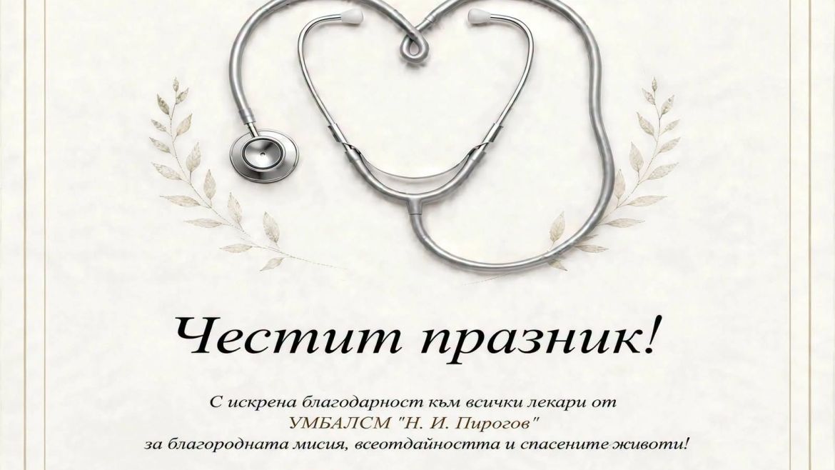 Честит Ден на българския лекар, колеги!