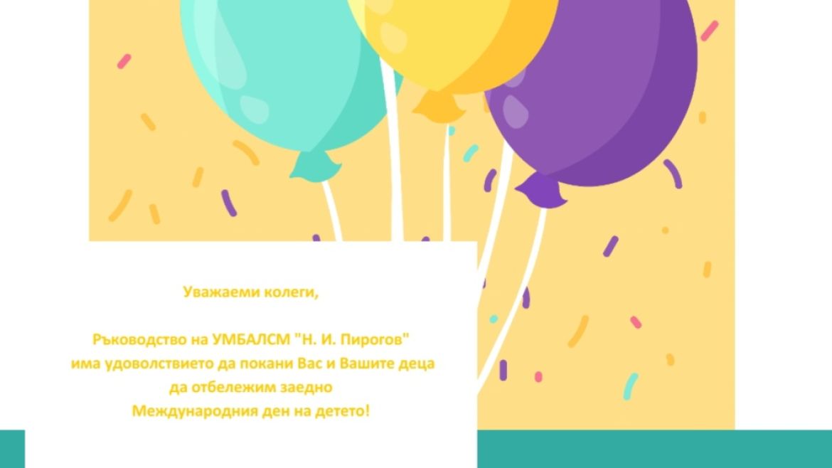 Тържество за децата на пироговци по повод 1 юни 2026 г.
