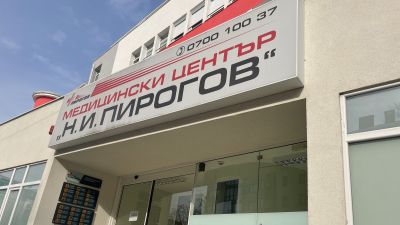 5 зони за ваксинация в Пирогов