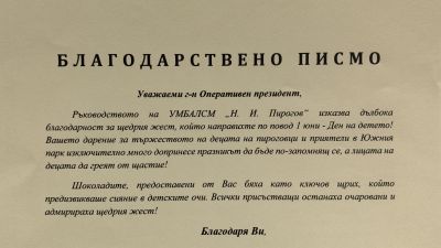 Ръководството на "Пирогов" благодари на всички, които допринесоха 1 юни да бъде по-запомнящ се за децата!